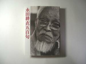 永田耕衣五百句／金子晋／永田耕衣の会＊送料無料