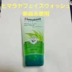 ヒマラヤ フェイスウォッシュ 新品未使用 150ml