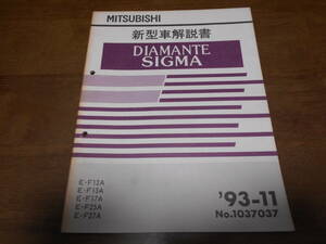 B1381 / ディアマンテ シグマ DIAMANTE SIGMA E-F/12A.13A.17A.25A.27A 新型車解説書　93-11