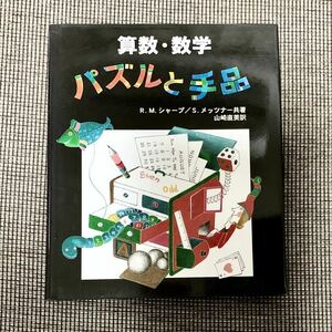 算数・数学 パズルと手品 Ｒ.Ｍ.シャープ ／ Ｓ.メッツナー (共著) 山崎直美(訳) さ・え・ら書房 やさしい科学