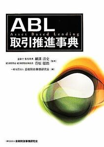 ＡＢＬ取引推進事典／細溝清史，菅原郁郎【監修】，金融財政事情研究会【編】