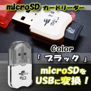 【ブラック】USB 2.0 対応 マイクロ フラッシュメモリー カードリーダー アダプター