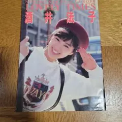 酒井法子写真集 ラブリータイムズ