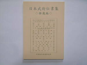 日本武術伝書集雑載編　限定５０部　巻物　古文書　古武道　武術　剣術　柔術　居合　薙刀　槍術　密教　武家文書