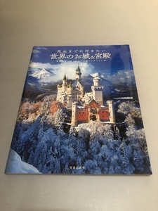 死ぬまでに行きたい世界のお城&宮殿　魅力あふれるおとぎの城コレクション　初版・美品