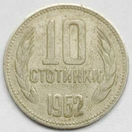 海外コイン　ブルガリア人民共和国　10ストティンキ　1962年