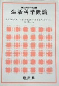 [A01212267]生活科学概論 (生活科学双書) [単行本] 啓男， 井上、 冨美子， 藤井、 和夫， 吉井、 正義， 広; 達夫， 本馬