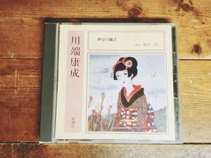 人気廃盤!!「伊豆の踊子」川端康成代表作!! 新潮朗読CD全集 検:三島由紀夫/谷崎潤一郎/夏目漱石/太宰治/芥川龍之介/森鴎外/泉鏡花/中島敦