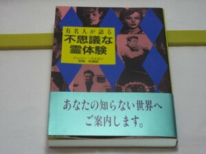 有名人が語る 不思議な霊体験　ジュリー・バイロン　近代文藝社・リンカーン フロイト プレスリー ナポレオン レーガン ワシントン 心霊