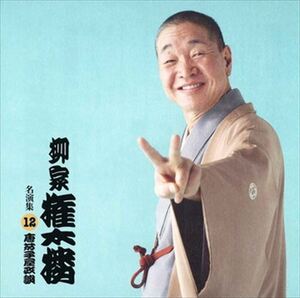 柳家権太楼 名演集12 唐茄子屋政談 / 柳家権太楼 (CD-R) VODL-60962-LOD