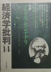 経済学批判〈14〉特集●マルクス・センテナリ　(shin