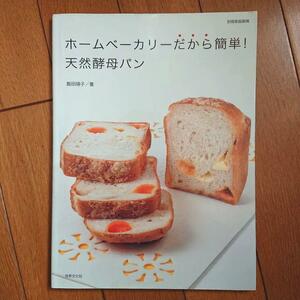 BOOK：ホームベーカリーだから簡単！天然酵母パン