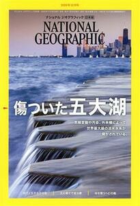 ＮＡＴＩＯＮＡＬ　ＧＥＯＧＲＡＰＨＩＣ　日本版(２０２０年１２月号) 月刊誌／日経ＢＰマーケティング