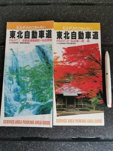 △2部 東北自動車道 SAPAガイド PART.1 PART.2 仙台南～青森 首都高速接続部～仙台宮城 道路施設協会 1992.10月12月 山形・磐越自動車道 