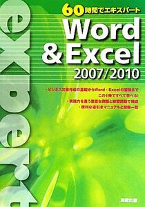 ６０時間でエキスパート　Ｗｏｒｄ＆Ｅｘｃｅｌ２００７／２０１０／杉本くみ子，吉田栄子【著】