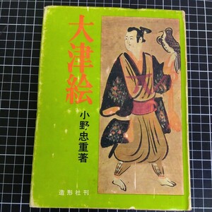 大津絵　小野忠重 著　造形社 古本