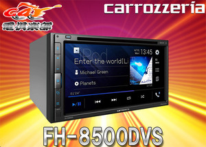 【取寄商品】carrozzeriaカロッツェリアFH-8500DVS AppleCarPlay/AndroidAuto/DVD/CD/Bluetooth/USB/AUX対応6.8V型液晶AVメインユニット