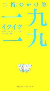 二桁のかけ算「一九一九」 黒松ブックスＶｏｌ．００２／かえるさん(著者),ガビンさん(著者),ロビン西