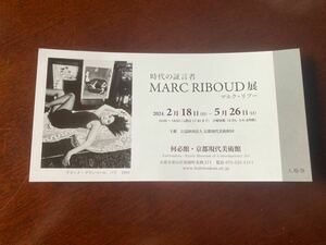 時代の証言者 MARC RIBOUD 展 マルク・リブ― 何必館・京都現代美術館（5月26日（日）まで） 入場券 1枚