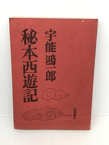 秘本西遊記 徳間書店 宇能 鴻一郎