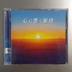 心に響く旋律　コンピレーションアルバムCD2枚組