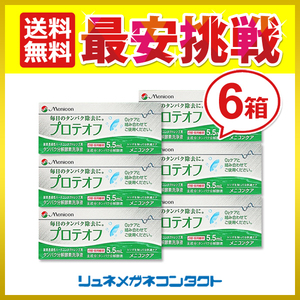 ポイント10倍以上確定 メニコン プロテオフ 6箱 タンパク除去剤 送料無料