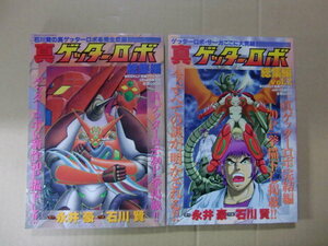 石川賢 永井豪『真ゲッターロボ』総集編 全2巻 ★ ブライ誕生 新たなる戦い ファーストコンタクト ドラゴン争奪 破滅への序曲 進化の果て 