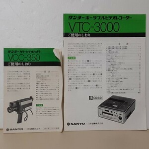 SANYO サンヨー カラービデオカメラ VCC-350 ＋ ポータブルビデオレコーダー　VTC-3000　ご利用のしおり