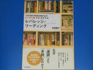 100倍の利益を稼ぎ出す ビジネス書「多読」のすすめ★レバレッジ リーディング★投資としての読書法★本田 直之★東洋経済新報社★帯付★