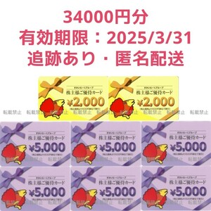 最新 すかいらーく 株主優待カード 34000円分 株主優待券