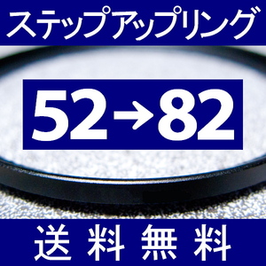 52-82 ● ステップアップリング ● 52mm-82mm 【検: CPL クローズアップ UV フィルター ND 脹アST 】