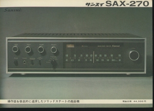 SANSUI SAX-270のカタログ サンスイ 管6898