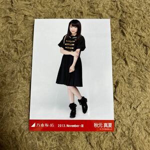 乃木坂46 秋元真夏 生写真 2013.November-Ⅲ 応援団風 ヒキ 1枚