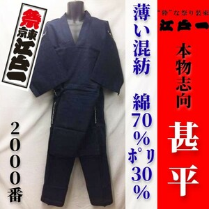 送料無料【祭東京江戸一】本物志向 甚平＜No.2000 綿ポリ＞＜7.紺＞＜中＞【希少アウトレット】Mお祭りじんべいじんべえネイビー