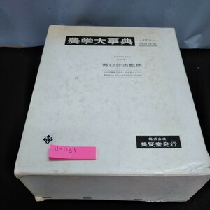 d-031 農学大辞典　野口弥吉　監修　1975増訂改版　株式会社養賢堂　発行※10