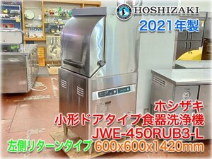 【2021年製】ホシザキ 小形ドアタイプ食器洗浄機 JWE-450RUB3-L 600x600x1420mm 貯湯タンク内蔵 三相200V 左側リターンタイプ
