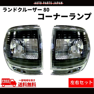 ランクル 80 コーナーランプ クロームメッキ 黒 フロント コーナー FJ80G FZJ80G HZJ81V HDJ81V 左右 送料無料