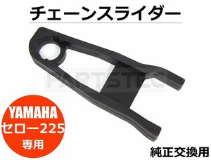 ヤマハ セロー 225 チェーンスライダー 純正タイプ スイングアーム ガード カバー 黒 ブラック 新品 /11-12