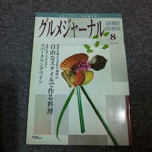 グルメジャーナル　2005年8月号　境界を越える素材や調理法 自由なスタイルで作る料理/食事の楽しさが広がる スパークリングワイン