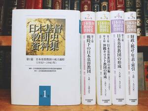 絶版!! 日本基督教団史資料集 全5巻揃 キリスト教史大全集!! 検:宣教史/吉満義彦/内村鑑三/矢内原忠雄/植村正久/新島襄/加藤常昭/関根清三