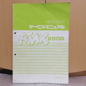 スズキ RMX250S SJ13A サービスマニュアル 　レストア メンテナンス 整備書修理書 