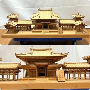 【E471】希少品 完成品 平等院 鳳凰堂 1/75 ウッディジョー プラモデル 木製 模型 建築物 幅74cm 高さ25cm 奥行31cm