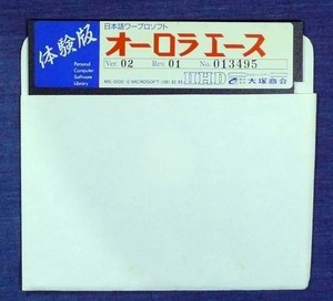 (株)大塚商会オーロラエース体験版　シリアル付き　５インチＦＤ　未使用 MS-DOS