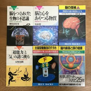 【送料無料】脳をつくりあげた生物の不思議 脳と心をあやつる物質 脳の探検 上巻 他 ブルーバックス まとめて6冊セット ② BLUE BACKS j951