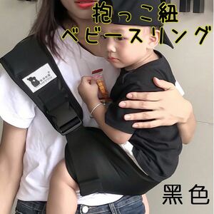 抱っこ紐 ベビースリング キッズ 子ども 育児 ブラック 黒 赤ちゃん