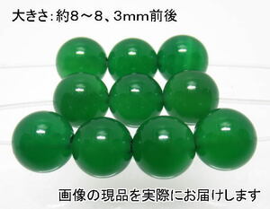 (値下げ価格)NO.4 緑メノウ 8mm(10粒入り)＜長寿・富・人間関係＞ 色落ちもしません 仕分け済み天然石現品