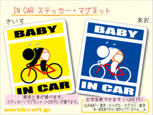 ■BABY IN CARステッカー競輪ロードバイク自転車 1枚 色・マグネット選択可■赤ちゃんが乗ってます かわいい耐水シール ベビー 車に☆