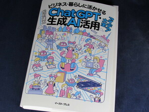 【裁断済】ビジネス・暮らしに活かせるChatGPT・生成AI活用アイデア大全【送料込】