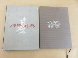 作戦辞典　名誉九段　瀬越憲作　誠文堂新光社