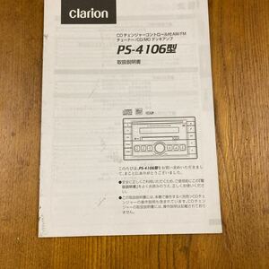 276. クラリオン　CDMD PS-4106型　　の　取扱説明書 280-8315-00